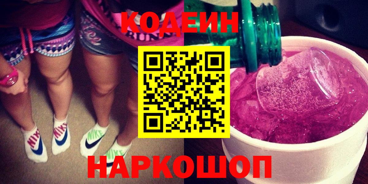 Кодеин напиток Lean (лин)  Кодеиновый сироп Lean Purple Drank  Старый Оскол  Вход с VPN 